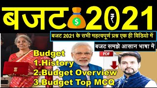 Budget 2021 Important Questions | Budget 2021 Gk Question | बजट 2021 के महत्वपूर्ण प्रश्न | #Budget