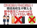 現役高校生が教える！新中学高校生にAndroidを買ってはいけない理由とおすすめのiPhone