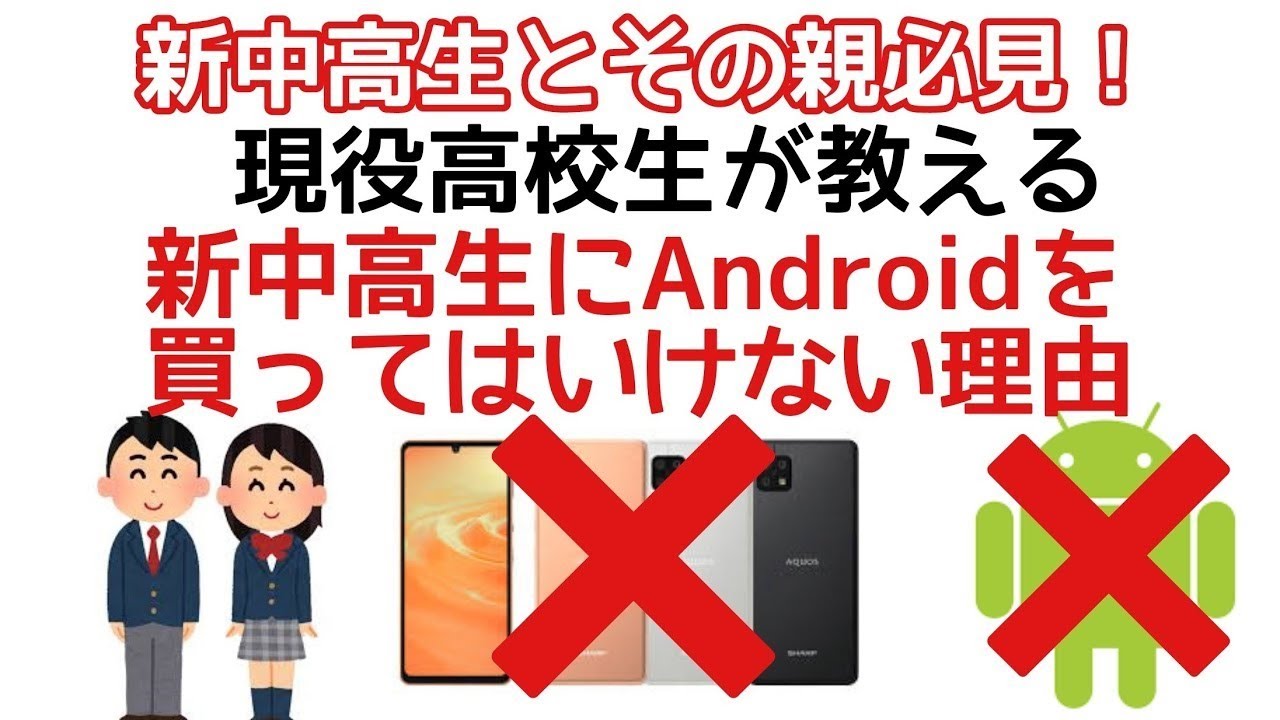 現役高校生が教える！新中学高校生にAndroidを買ってはいけない理由とおすすめのiPhone