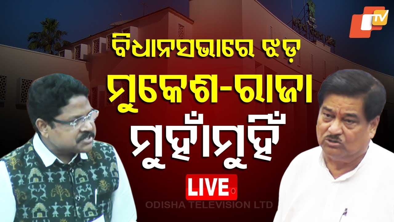 ????Live | ମୁକେଶ-ରାଜା ମୁହାଁମୁହିଁ | Odisha Assembly | Mukesh Mahaling | Ranendra Pratap Swain