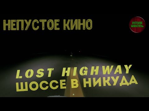 Обзор фильма 'Шоссе
