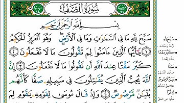 سورة الصف مكتوبة كاملة بدون صوت قراءة مريحه للعين👀 ✨