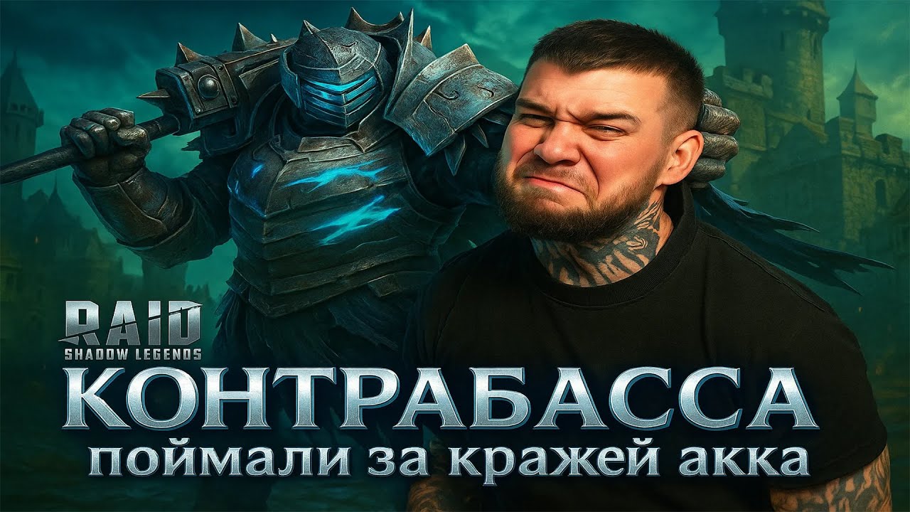 Разоблачение Контрабасса! Непоколебимые доказательства! Raid SL