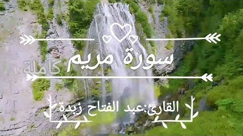 سورة مريم كاملة القارئ: عبد الفتاح زبدة  Quran Surat Maryam: Abdel Fattah Zabdah