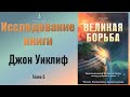 #5 Джон Уиклиф (глава 5) Исследование книги Э. Уайт &quot;Великая борьба&quot;. (03.11.23)