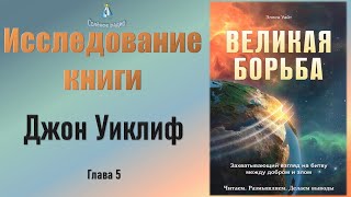 #5 Джон Уиклиф (Глава 5) Исследование Книги Э. Уайт 