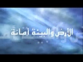 الأرض و البيئة أمانة ألحان عزالدين منتصر كلمات نعيمة الحمدوني غناء لطيفة مريمة و ابراهيم بركات
