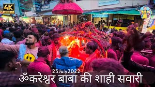 25 July 2022 I Omkareshwar शाही सवारी I सावन का दूसरा सोमवार I मम्लेश्वर ज्योतिर्लिंग I ओमकरेश्वर