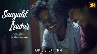 Sayalil Iruvar 👥 || Varshan Natarajan || Tamil Shorts Film || Lightz On
