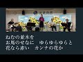 「南の花嫁さん」昭和18年(1943年)に当時、歌う女優と言われた高峰三枝子さんのヒット曲。音楽ボランティアグループの演奏動画。仏生山コミュニティーセンター2階ホール