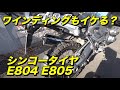【BMW R1200GS】ワインディングもいける？ブロックパターンタイヤ シンコーE804/E805【モトブログ】大人のバイク