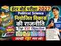 Class 12th Polity | नियोजित विकास की राजनीति | Class 12th Political Science VVI Objective Questions