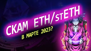 Скам stETH/ETH в марте? Ethereum EIP-4895 Shanghai
