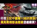 【精選】印度忘記教訓？「飆風戰機被殲-10擊落」還敢繼續買？反觀巴基斯坦「升級購殲-35A」中國軍武一條龍戰力輾壓？！ │#環球大戰線 @Global-vision-talk