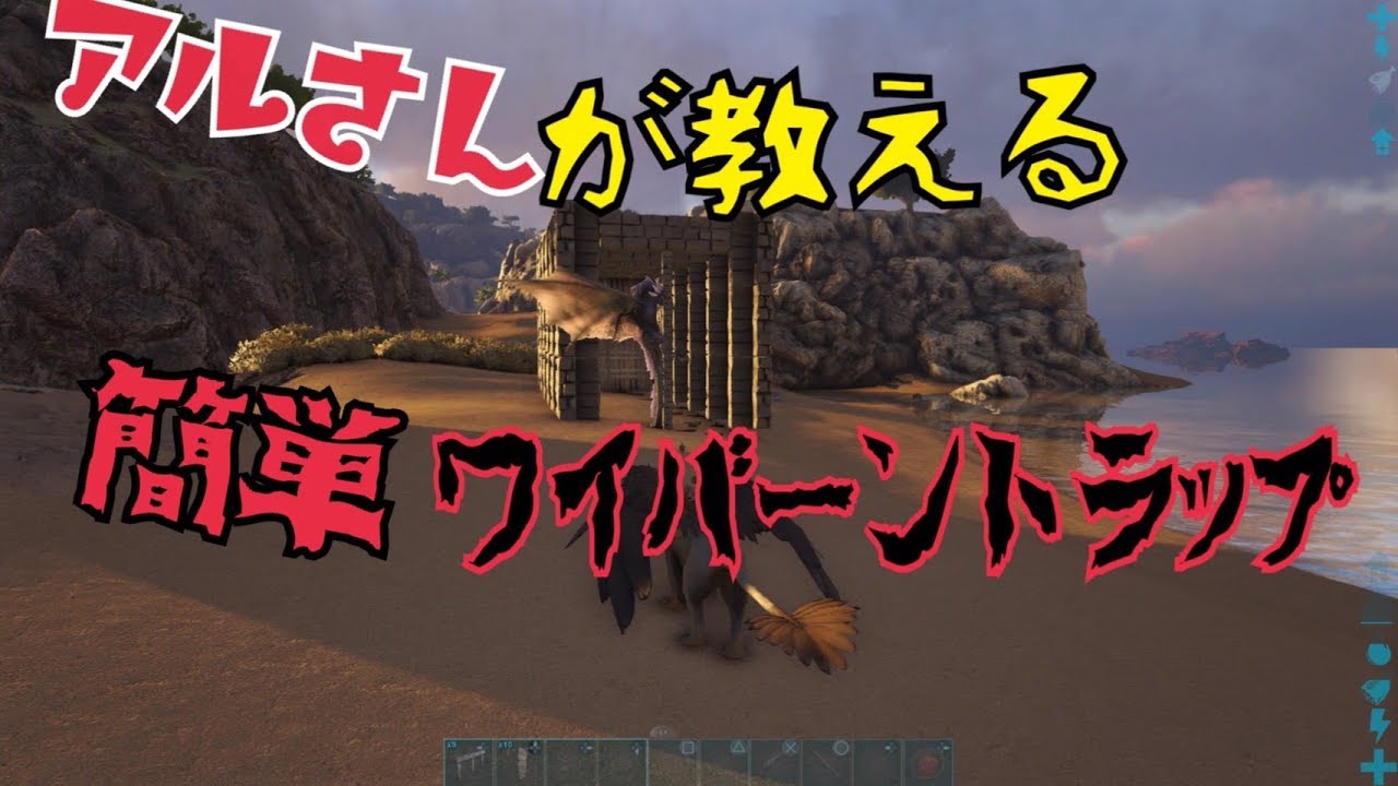 Ark アルさんが教える 初心者必見 ワイバーントラップの詳細とミルクの保管方法 Youtube