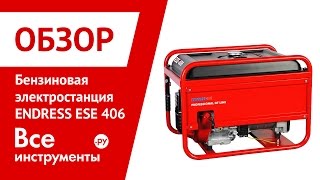 Бензогенератор Endress ESE 406 HS-GT ES(, 2011-12-20T12:43:51.000Z)