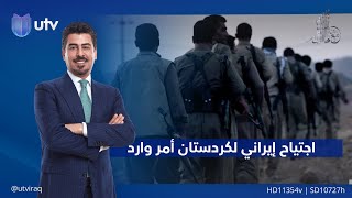 اجتـ.،ـياح إيراني لكردستان أمر وارد|تقرير: مع ملا طلال