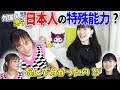 そんな事も出来るの?!外国人が思う日本人の”特殊能力”とは？@nensuke_t