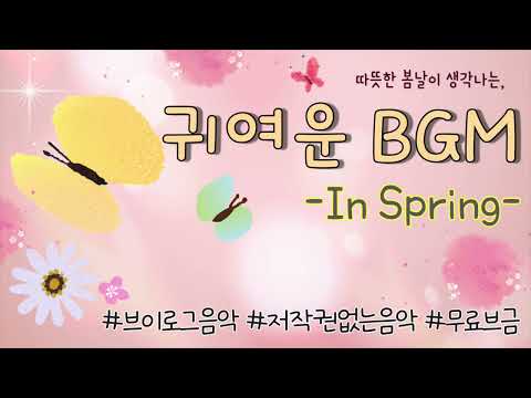 [무료브금] 봄을 생각하며 만든 귀여운 BGM -In Spring 봄날에- 저작권없는음악 저작권없는브금 Nocopyright 미친피아노