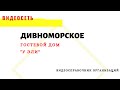 ГОСТЕВОЙ ДОМ "ЭЛИ", ДИВНОМОРСКОЕ