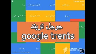 ما يتم البحث عنه الان علي جوجل تريند ومعرفة الكلمات الأكثر بحثا في جوجل  -  google trends