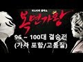 복면가왕 96 100대 결승전 가사포함 고음질 K Pop