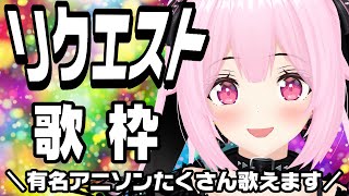 【歌枠/初見歓迎】みんなのリクエストに応えて歌っていくよ～！！アニソンでもJ-POPでも◎！！【千代浦蝶美/あおぎり高校】