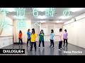 【DIALOGUE+】「午前6時の友達へ」Dance Practice