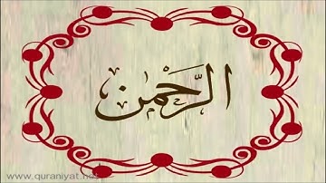 القارئ محمد الطبلاوي - سورة الرحمن