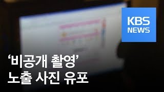 ‘비공개 촬영 사진 유포’ 무더기 적발…양예원도 피해자 / KBS뉴스(News) ‘비공개 촬영 사진 유포’ 무더기 적발…양예원도 피해자 / KBS뉴스(News)