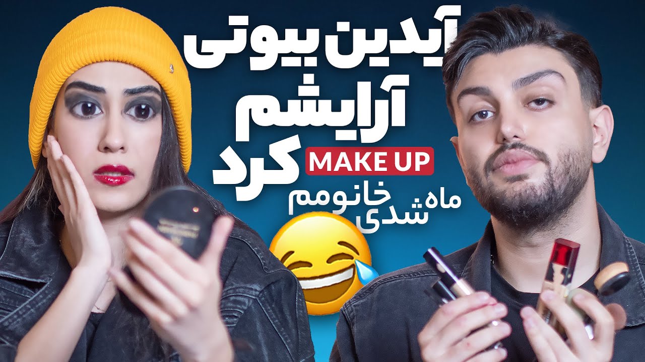 آیدین بیوتی آرایشم کرد 💄😂 Aidin Beauty