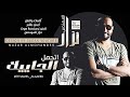 نزار المهندس اتحمل الجاييك جديد الاغاني السودانية 2021 