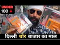 Delhi चोर बाजार के Tools सस्ते भी और टिकाऊ भी Electrician Tool