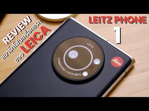 LEITZ PHONE 1 รีวิว มือถือเครื่องแรกจาก LEICA เทพกล้อง