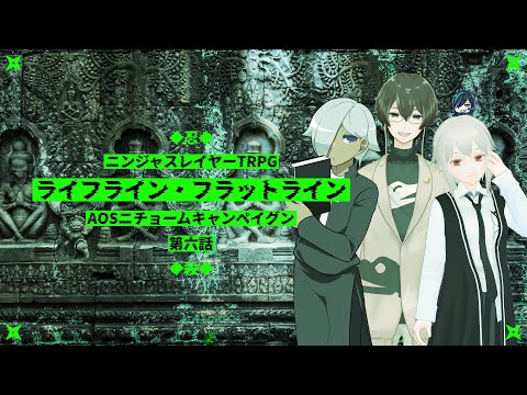 【ニンジャスレイヤーTRPG】ライフライン・フラットライン【AOSニチョームキャンペイグン第5話】⚡Live442