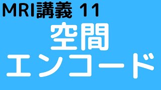 MRI-11　空間エンコード