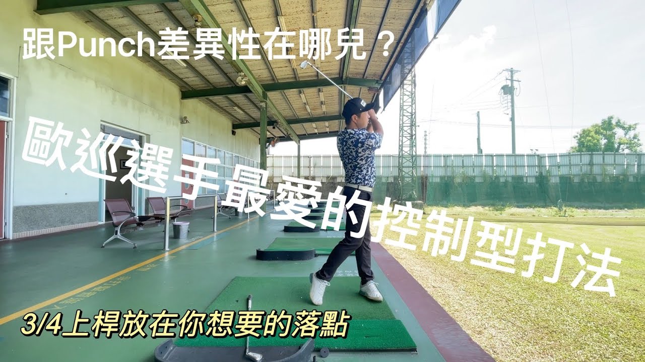 『摸嗨吧 Yo~』歐巡選手例如FleetWood打擊時都會使用3/4控制型打法，為什麼越來越多歐巡選手都會用這種打擊方式呢？控制型打法跟Punch又差在哪裡？最後有兩種完整示範喔！記得要看到最後喔