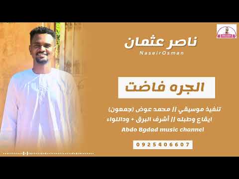 ناصر عثمان الجره فاضت عبدو بغداد