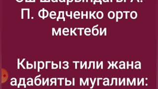 Кыргыз тили 8-класс, жат жазуу сабагы