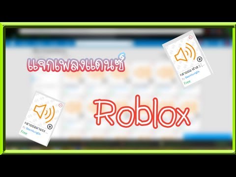 แจก Code เพลงแดนซ Roblox Youtube - 35 song codes for roblox youtube