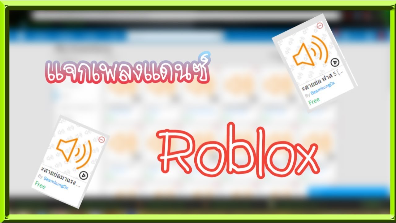 แจก Code เพลงแดนซ Roblox Youtube - แจกid เพลงแดนซ roblox youtube