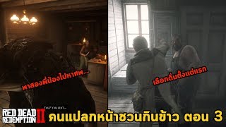 ถ้าพาพี่น้องกินคนไปหลุมฝังศพและเลือกดื่มเหล้า Red Dead Redemption 2 Secret House Cannibal PART 3