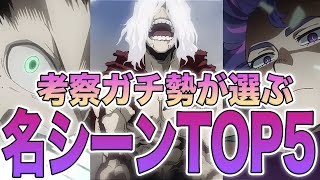 【ヒロアカ】ヒロアカの物語の核心に迫る！考察ガチ勢が選ぶちゃんと見るべき名シーンTOP5！徹底解説付きで紹介！【ランキング】