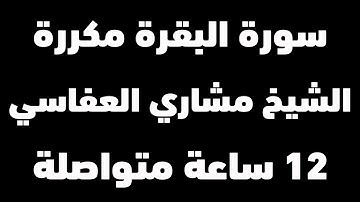 سورة البقرة كاملة مكررة 12 ساعة متواصلة | شغلها عن النوم وداعا للسحر والمس | الشيخ مشاري العفاسي