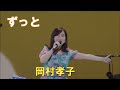 ずっと/岡村孝子 Live 2015