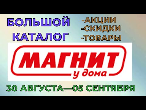 Магнит большой каталог с 30 августа по 05 сентября 2023 года цены на продукты скидки на товары