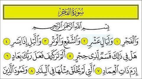 سورة الفجر 1-3