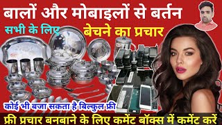 बालों और मोबाइलों से बर्तन बेचने का प्रचार || Tute Mobile se bartan Bechne ki Recording ||
