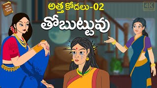 Telugu Shorts  - Atta VS Kodalu-02  - అత్త కోడలు - stories in Telugu  - Moral Stories in Telugu