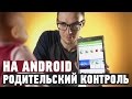 Родительский контроль на Android